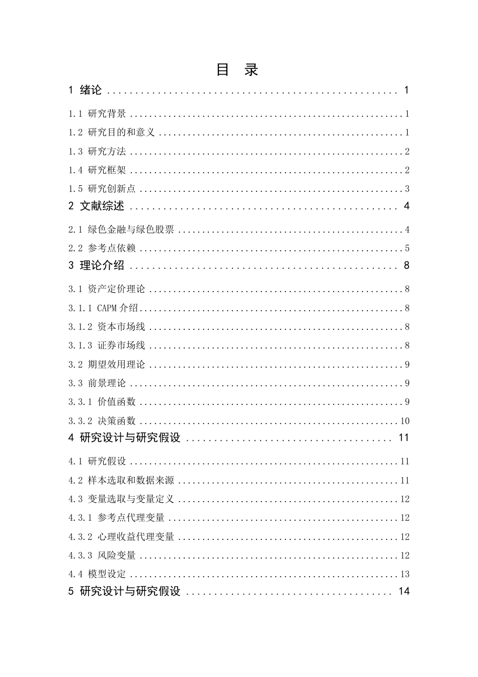 22年WP 绿色股票投资的参考点依赖-约25863字符.pdf_第5页