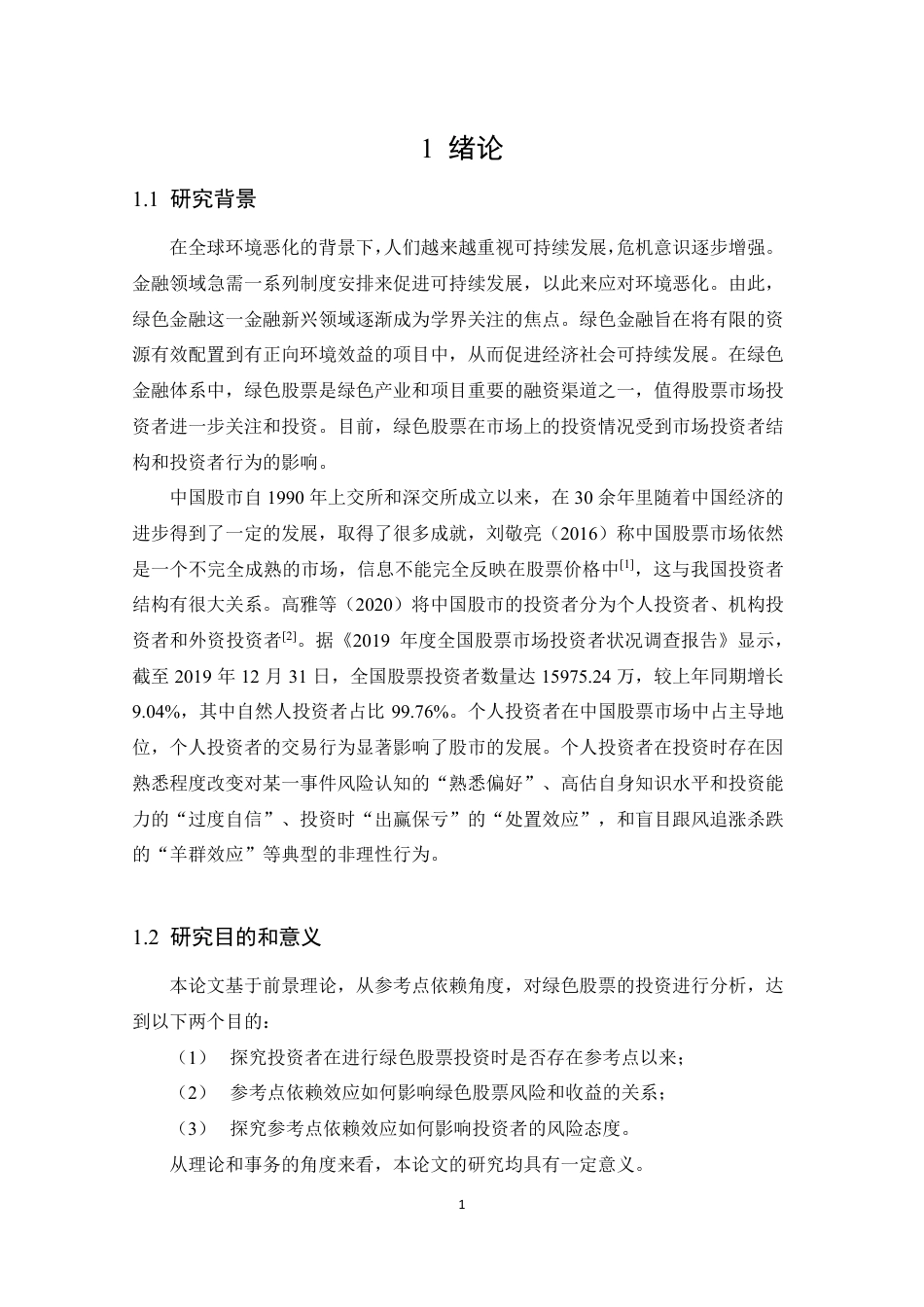 22年WP 绿色股票投资的参考点依赖-约25863字符.pdf_第7页