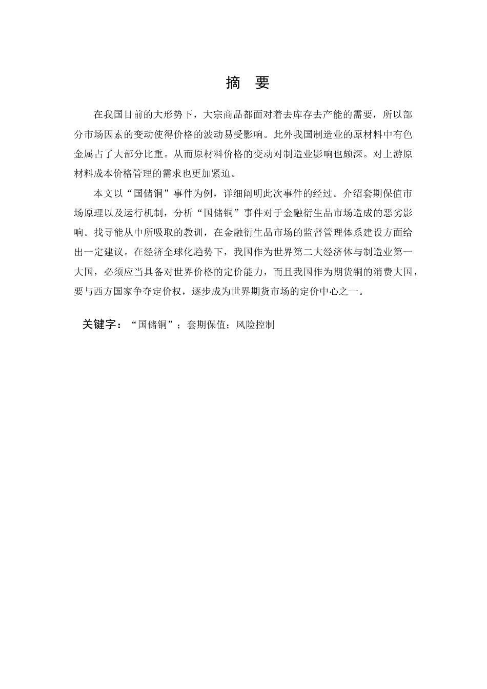 22年WP 国储铜期货巨亏事件教训分析-约18533字符.docx_第1页