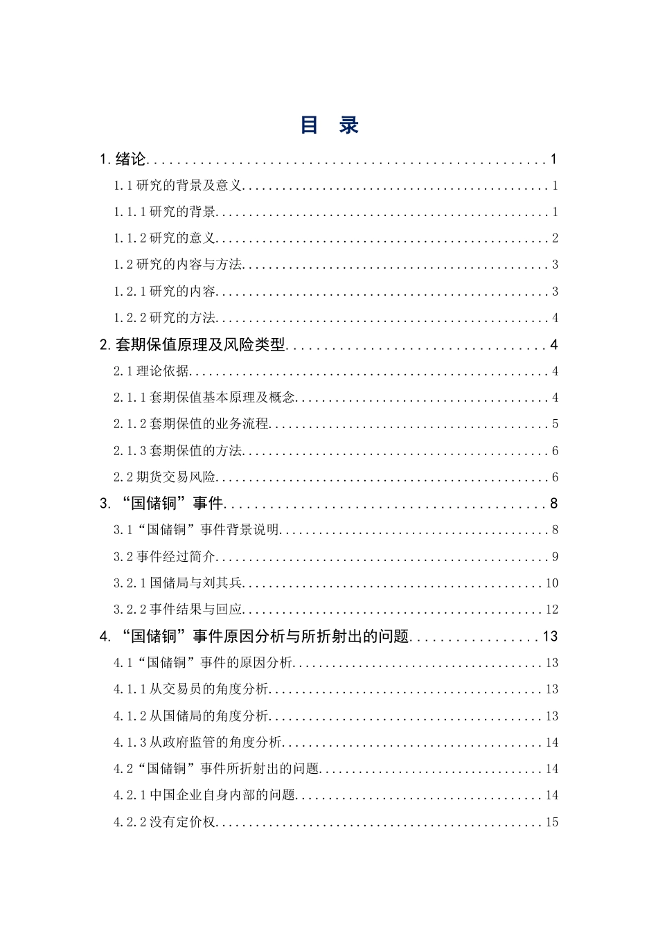 22年WP 国储铜期货巨亏事件教训分析-约18533字符.docx_第3页