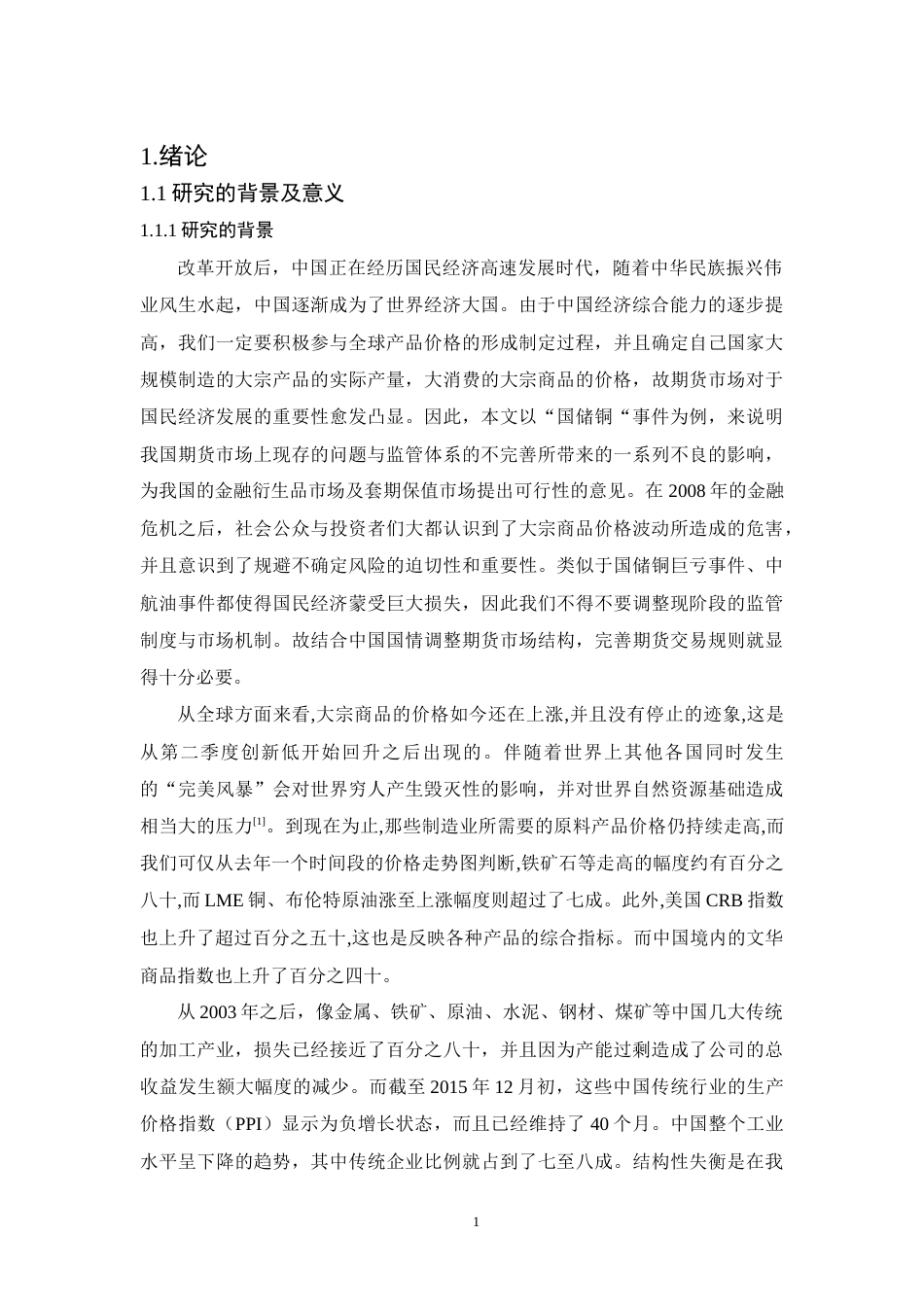 22年WP 国储铜期货巨亏事件教训分析-约18533字符.docx_第5页