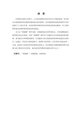 22年WP 国储铜期货巨亏事件教训分析-约18533字符.docx