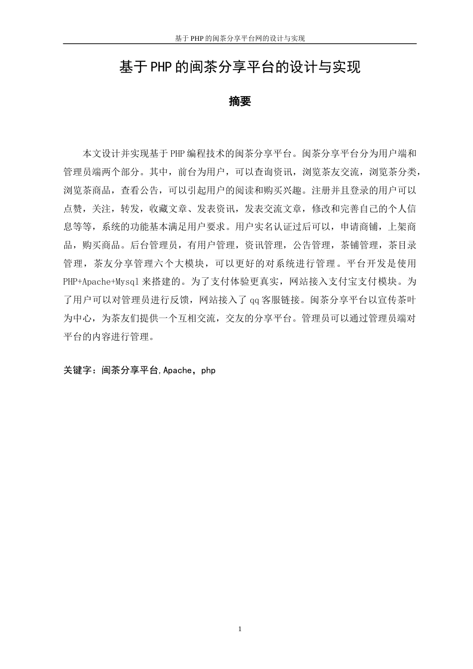 22年WP 基于PHP的闽茶分享平台设计与实现-约22745字符.docx_第5页