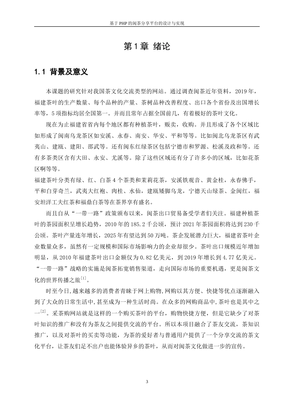 22年WP 基于PHP的闽茶分享平台设计与实现-约22745字符.docx_第7页