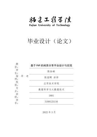 22年WP 基于PHP的闽茶分享平台设计与实现-约22745字符.docx