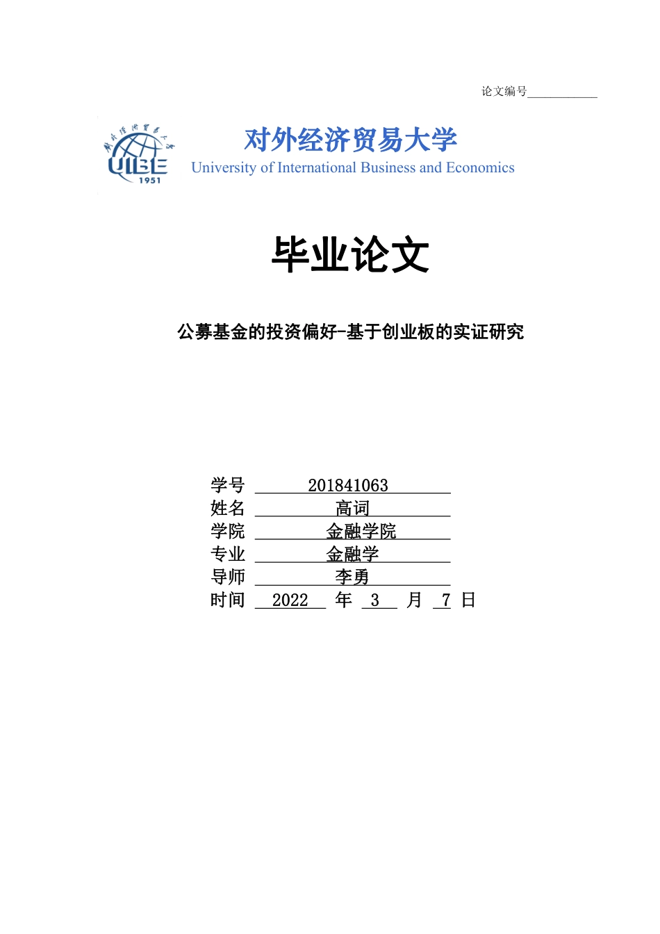 22年WP 公募基金的投资偏好-基于创业板的实证研究-约30479字符.pdf_第1页
