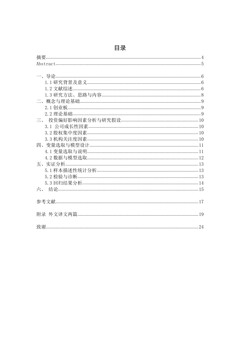 22年WP 公募基金的投资偏好-基于创业板的实证研究-约30479字符.pdf_第3页