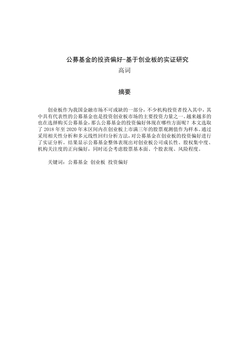 22年WP 公募基金的投资偏好-基于创业板的实证研究-约30479字符.pdf_第4页