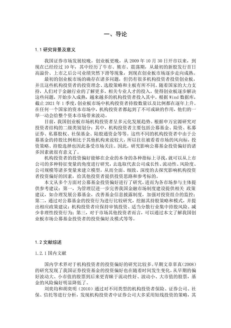 22年WP 公募基金的投资偏好-基于创业板的实证研究-约30479字符.pdf_第6页