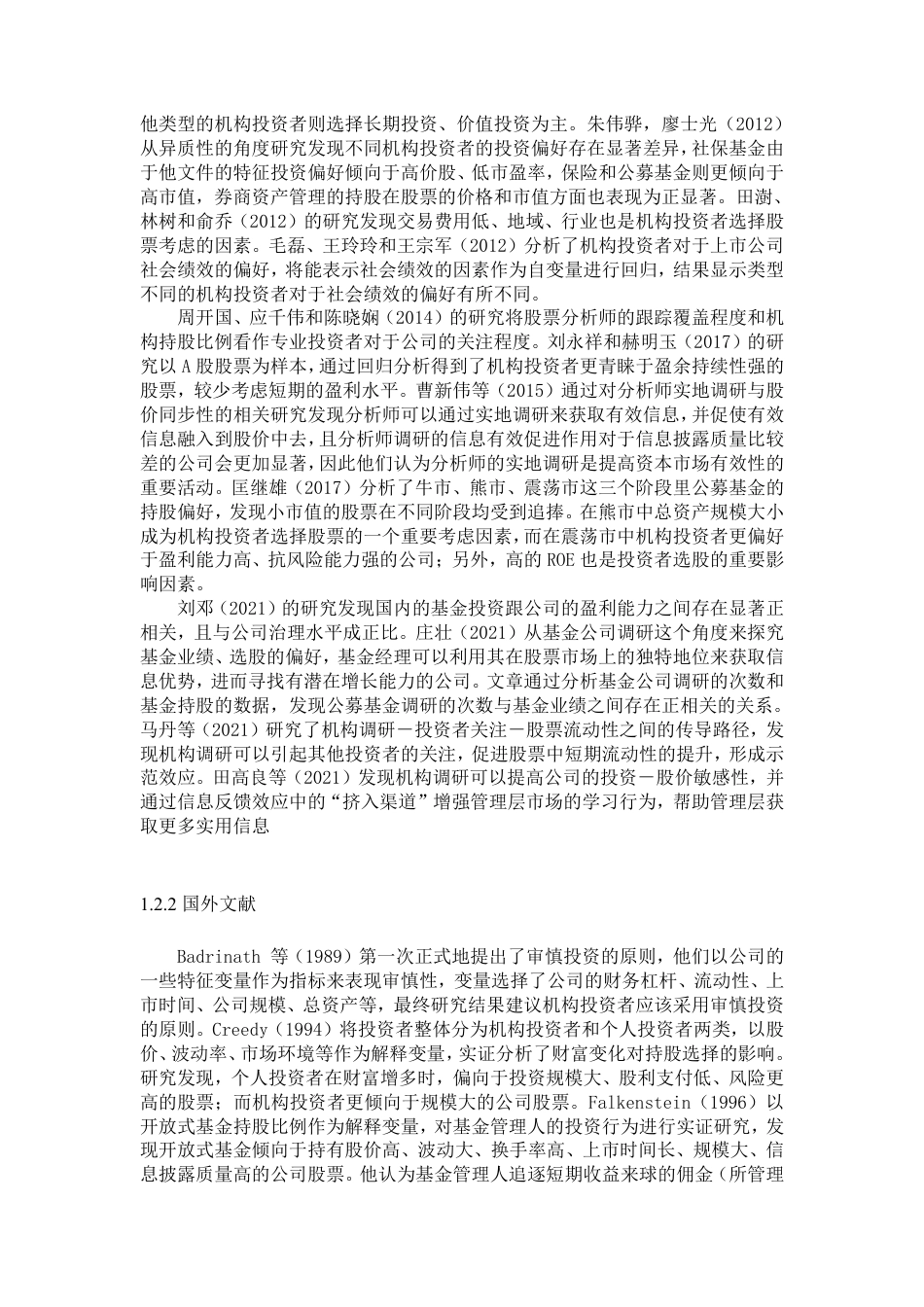22年WP 公募基金的投资偏好-基于创业板的实证研究-约30479字符.pdf_第7页