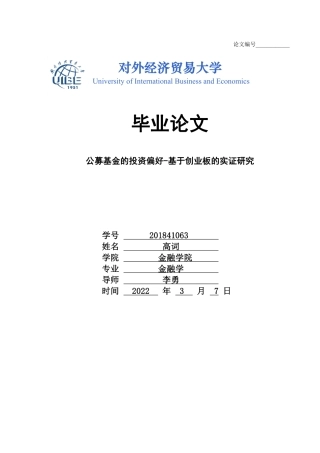 22年WP 公募基金的投资偏好-基于创业板的实证研究-约30479字符.pdf