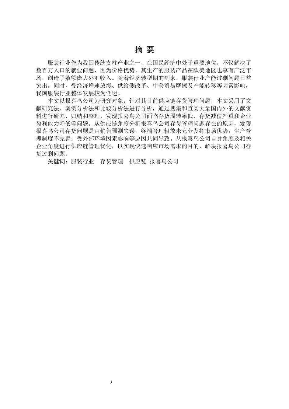22年WP 供应链视角下的报喜鸟公司存货管理研究-约17742字符.docx_第3页