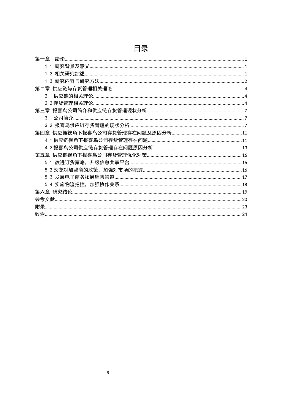 22年WP 供应链视角下的报喜鸟公司存货管理研究-约17742字符.docx_第5页