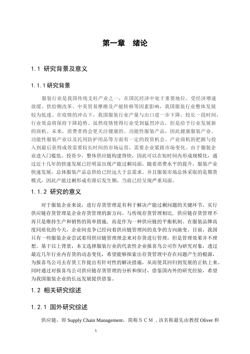 22年WP 供应链视角下的报喜鸟公司存货管理研究-约17742字符.docx_第6页