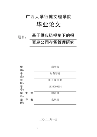22年WP 供应链视角下的报喜鸟公司存货管理研究-约17742字符.docx