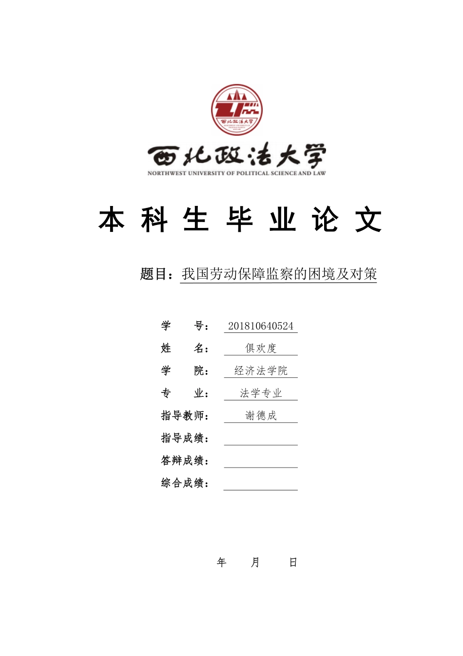 22年WP 我国劳动保障监察的困境及对策-约19795字符.pdf_第1页
