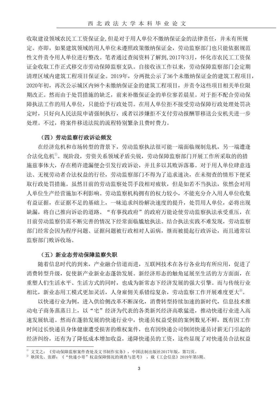 22年WP 我国劳动保障监察的困境及对策-约19795字符.pdf_第5页