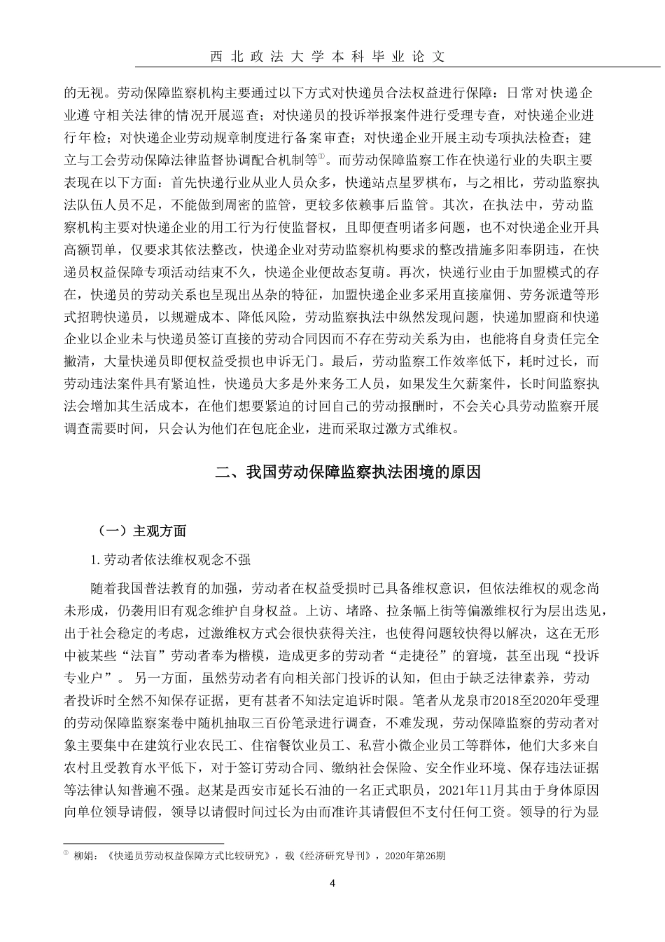 22年WP 我国劳动保障监察的困境及对策-约19795字符.pdf_第6页