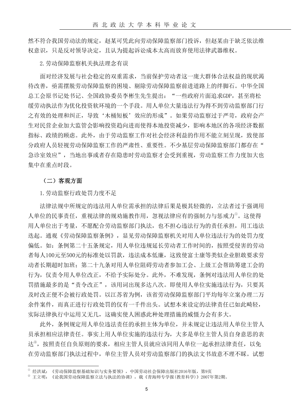 22年WP 我国劳动保障监察的困境及对策-约19795字符.pdf_第7页