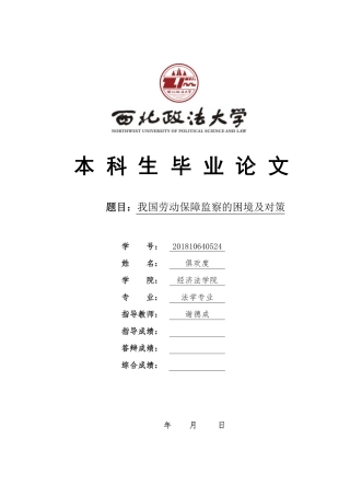 22年WP 我国劳动保障监察的困境及对策-约19795字符.pdf