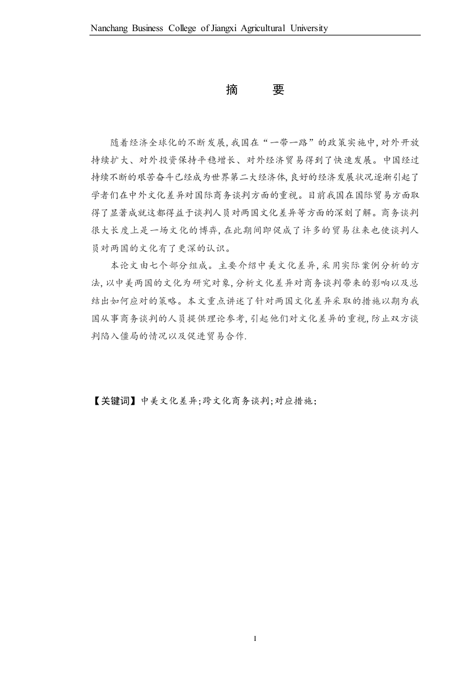 22年WP终稿 中美文化差异对国际商务谈判的影响和对应策略-约40982字符.pdf_第3页
