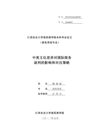 22年WP终稿 中美文化差异对国际商务谈判的影响和对应策略-约40982字符.pdf