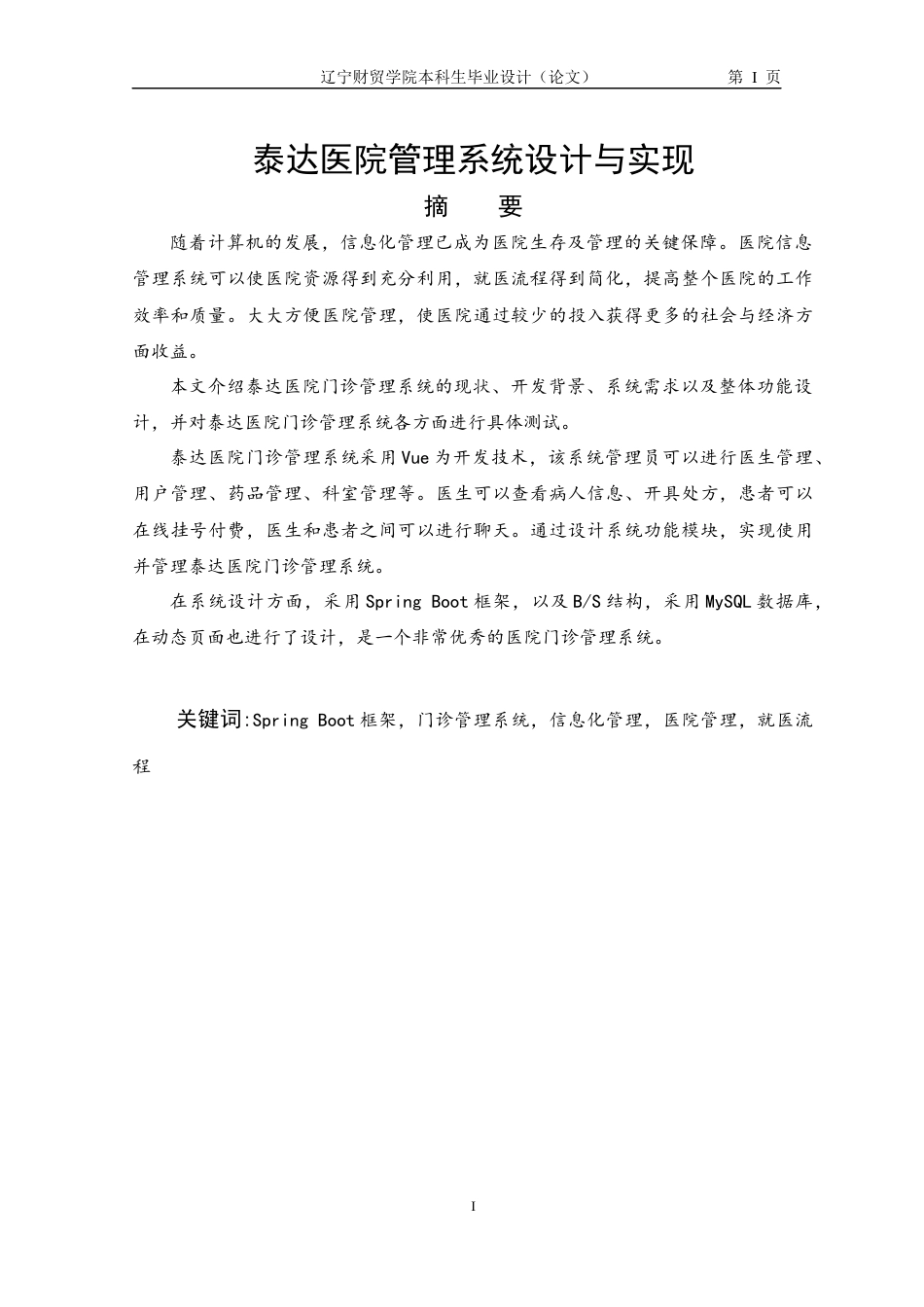 22年WP 泰达医院门诊管理系统设计与实现_最后一次-约11822字符.docx_第2页