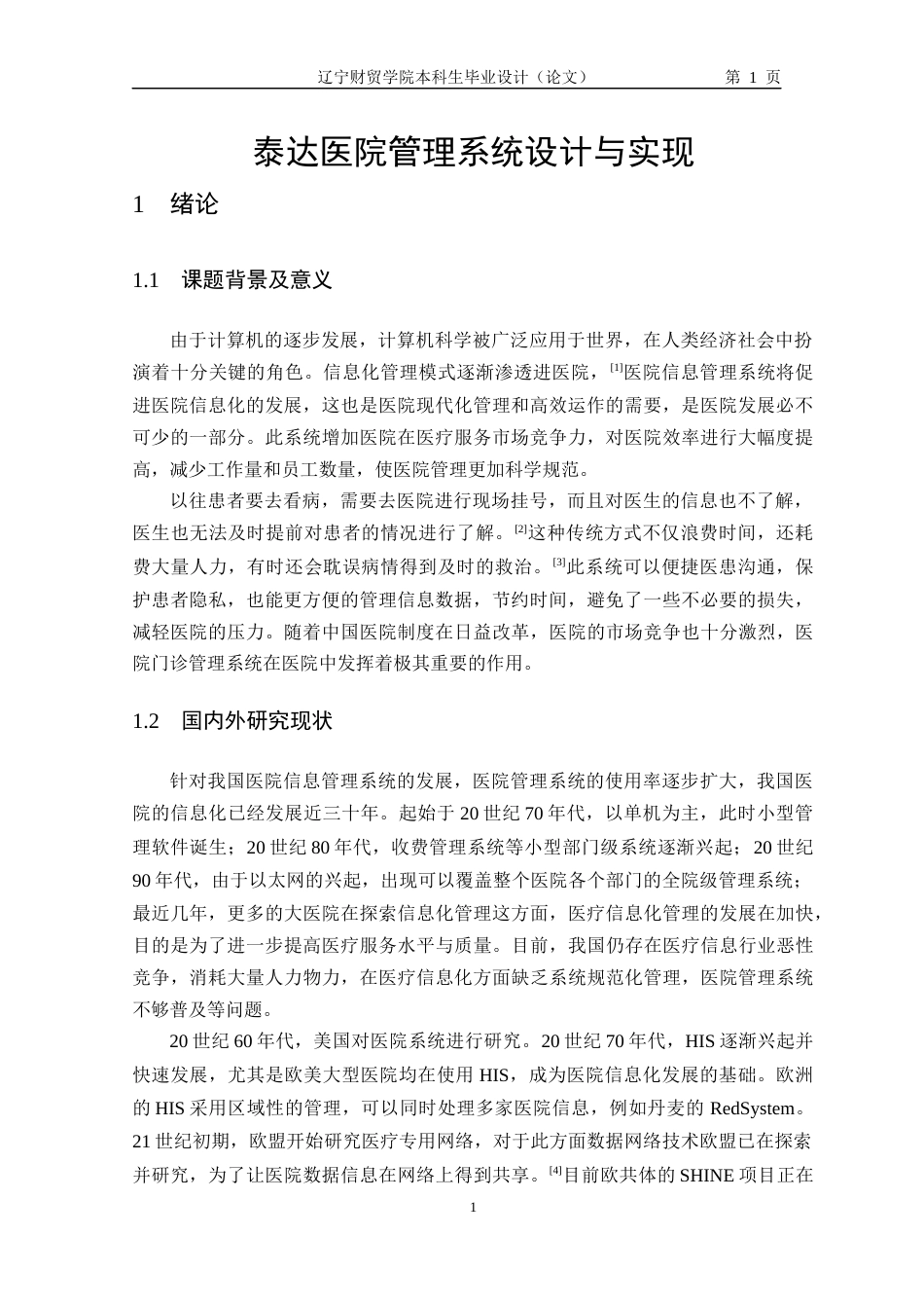 22年WP 泰达医院门诊管理系统设计与实现_最后一次-约11822字符.docx_第6页