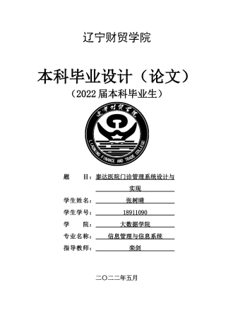 22年WP 泰达医院门诊管理系统设计与实现_最后一次-约11822字符.docx