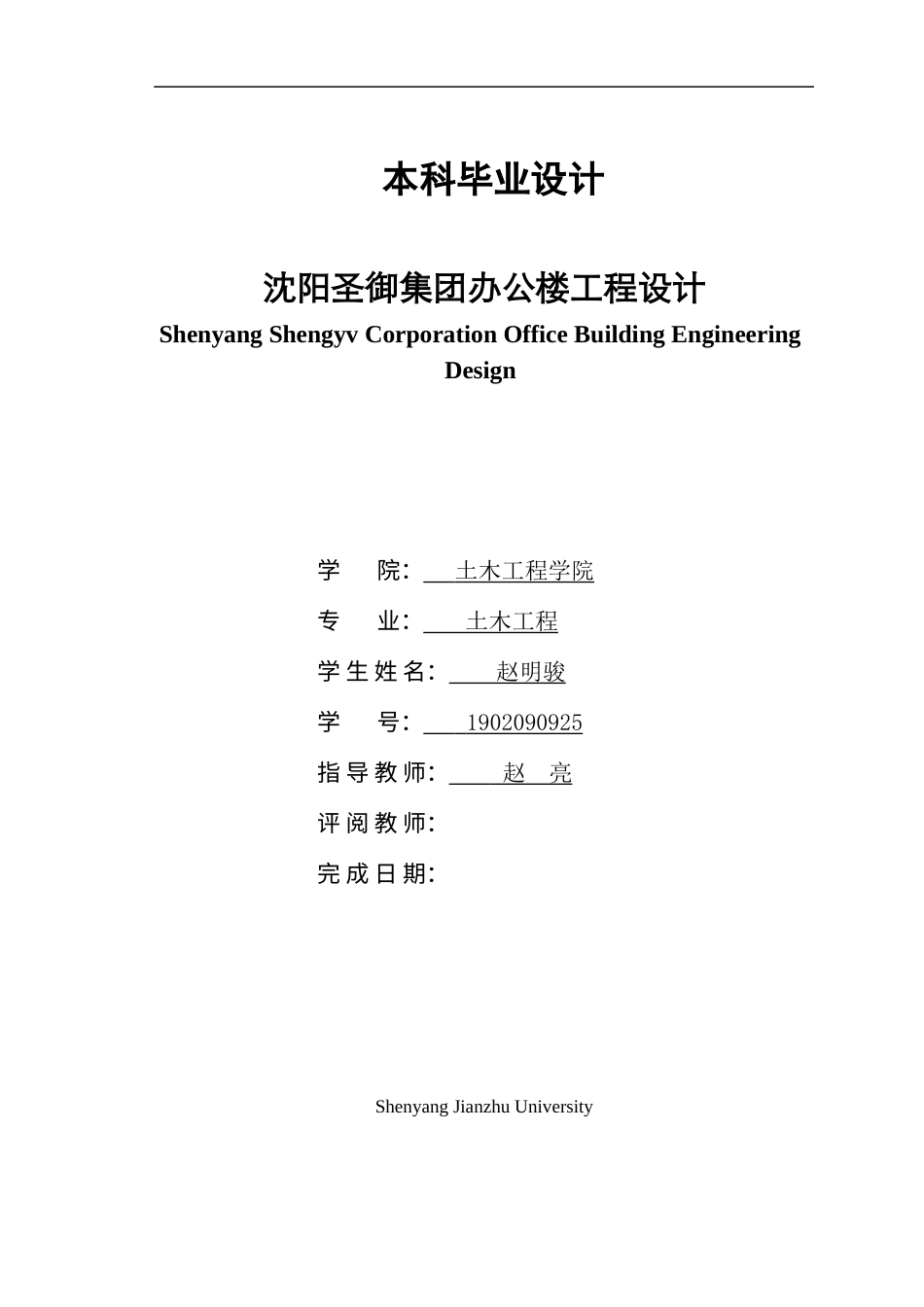 23年WP土木工程 沈阳圣御集团办公楼工程设计-约86410字符.docx_第1页