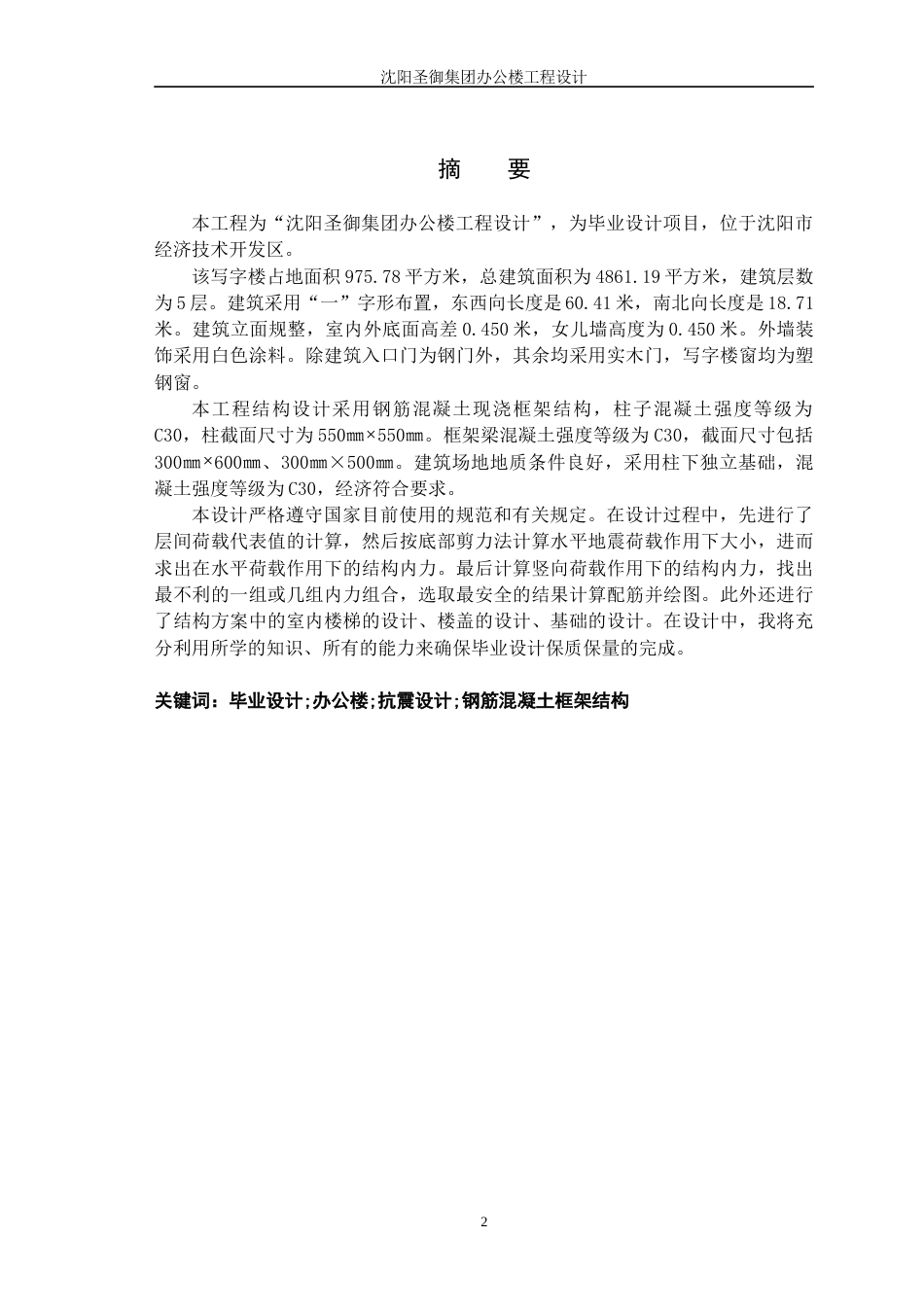 23年WP土木工程 沈阳圣御集团办公楼工程设计-约86410字符.docx_第2页