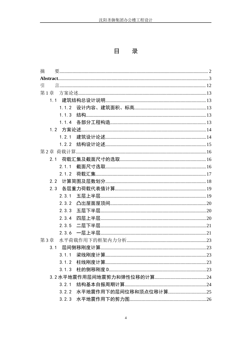 23年WP土木工程 沈阳圣御集团办公楼工程设计-约86410字符.docx_第4页