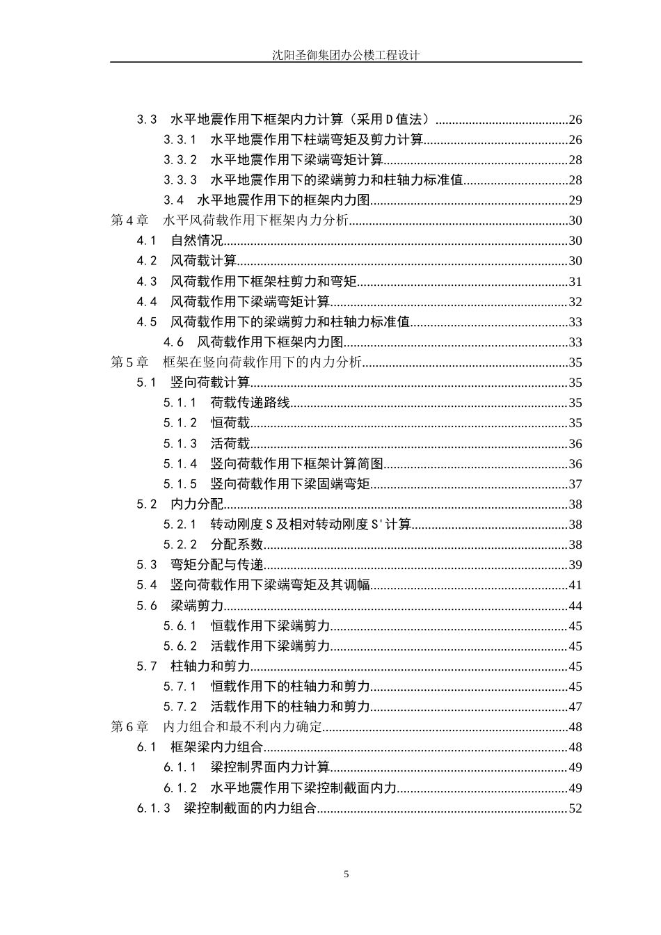 23年WP土木工程 沈阳圣御集团办公楼工程设计-约86410字符.docx_第5页