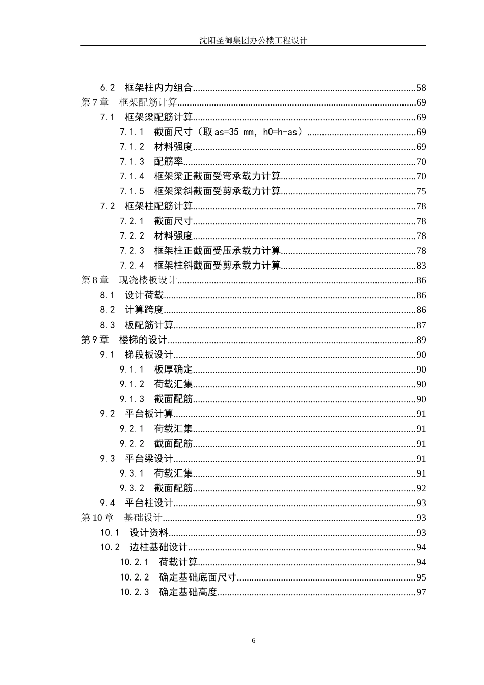 23年WP土木工程 沈阳圣御集团办公楼工程设计-约86410字符.docx_第6页