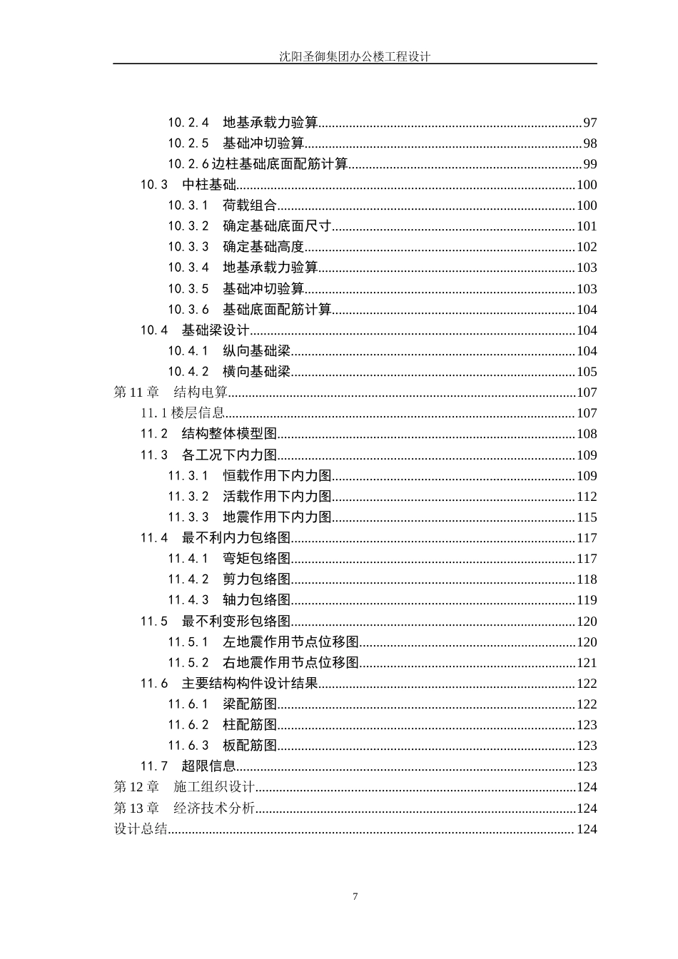 23年WP土木工程 沈阳圣御集团办公楼工程设计-约86410字符.docx_第7页