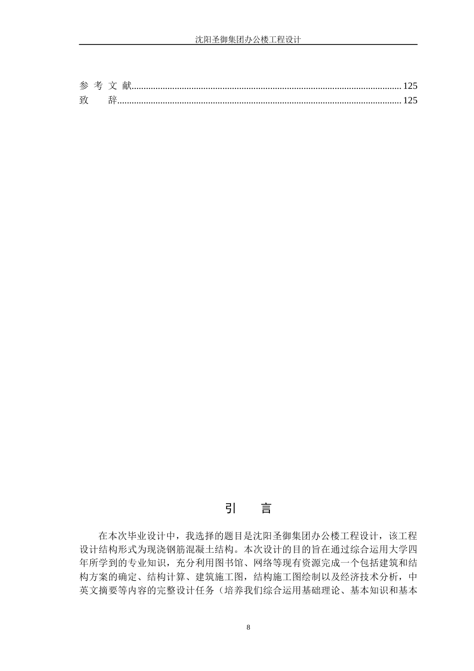 23年WP土木工程 沈阳圣御集团办公楼工程设计-约86410字符.docx_第8页
