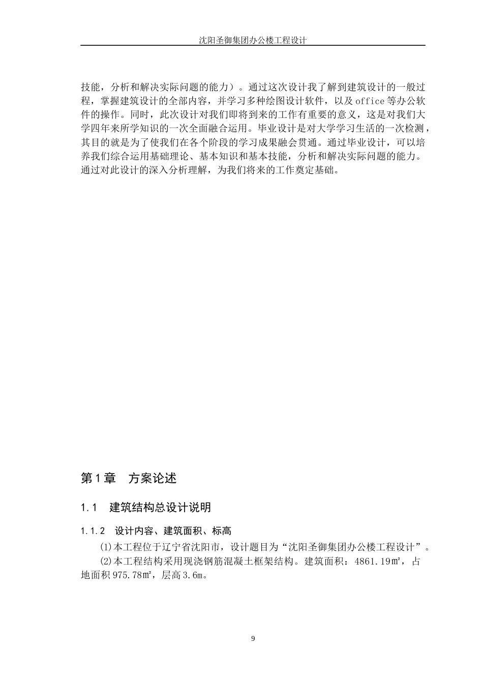23年WP土木工程 沈阳圣御集团办公楼工程设计-约86410字符.docx_第9页