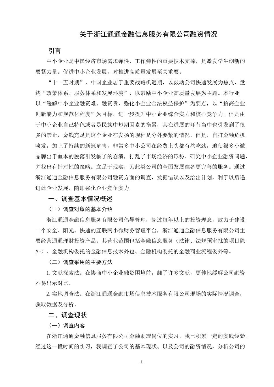 22年WP 关于浙江通通金融信息服务有限公司融资情况-约5958字符.docx_第3页
