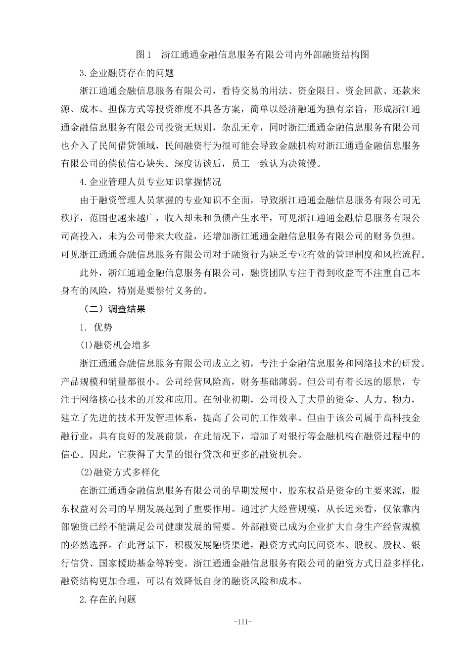 22年WP 关于浙江通通金融信息服务有限公司融资情况-约5958字符.docx_第5页