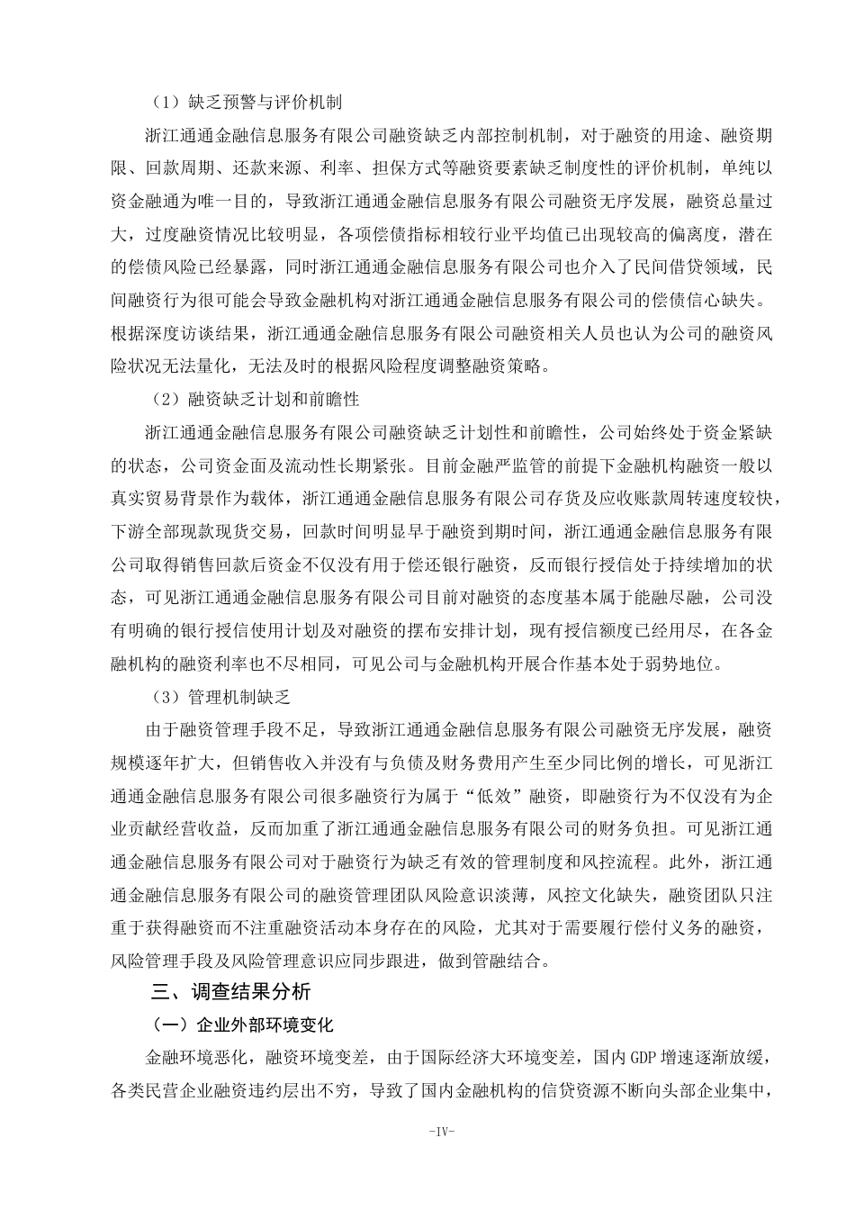 22年WP 关于浙江通通金融信息服务有限公司融资情况-约5958字符.docx_第6页