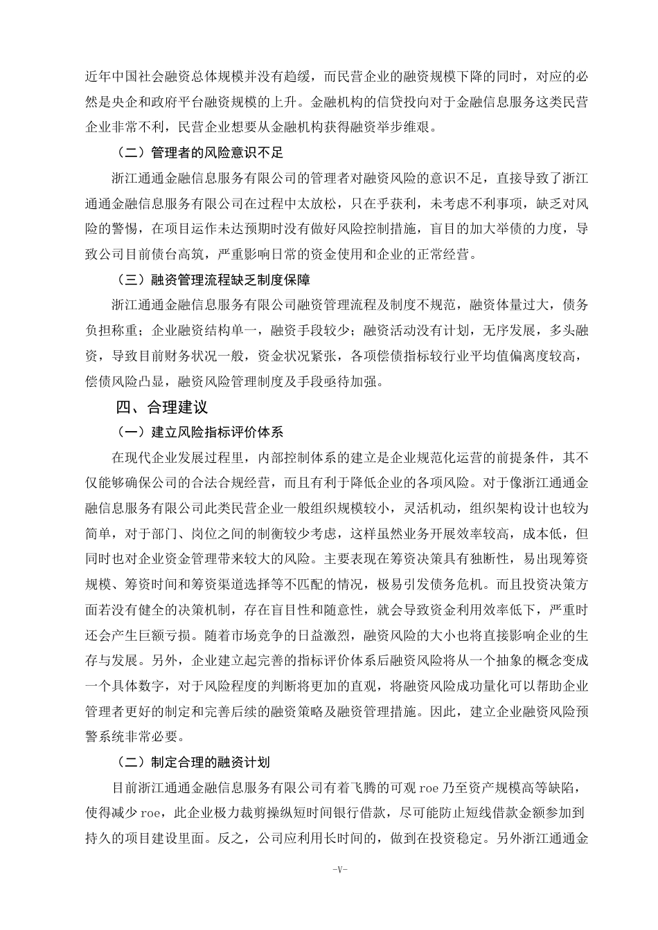 22年WP 关于浙江通通金融信息服务有限公司融资情况-约5958字符.docx_第7页