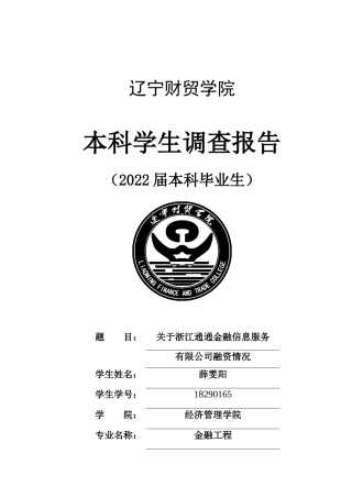22年WP 关于浙江通通金融信息服务有限公司融资情况-约5958字符.docx