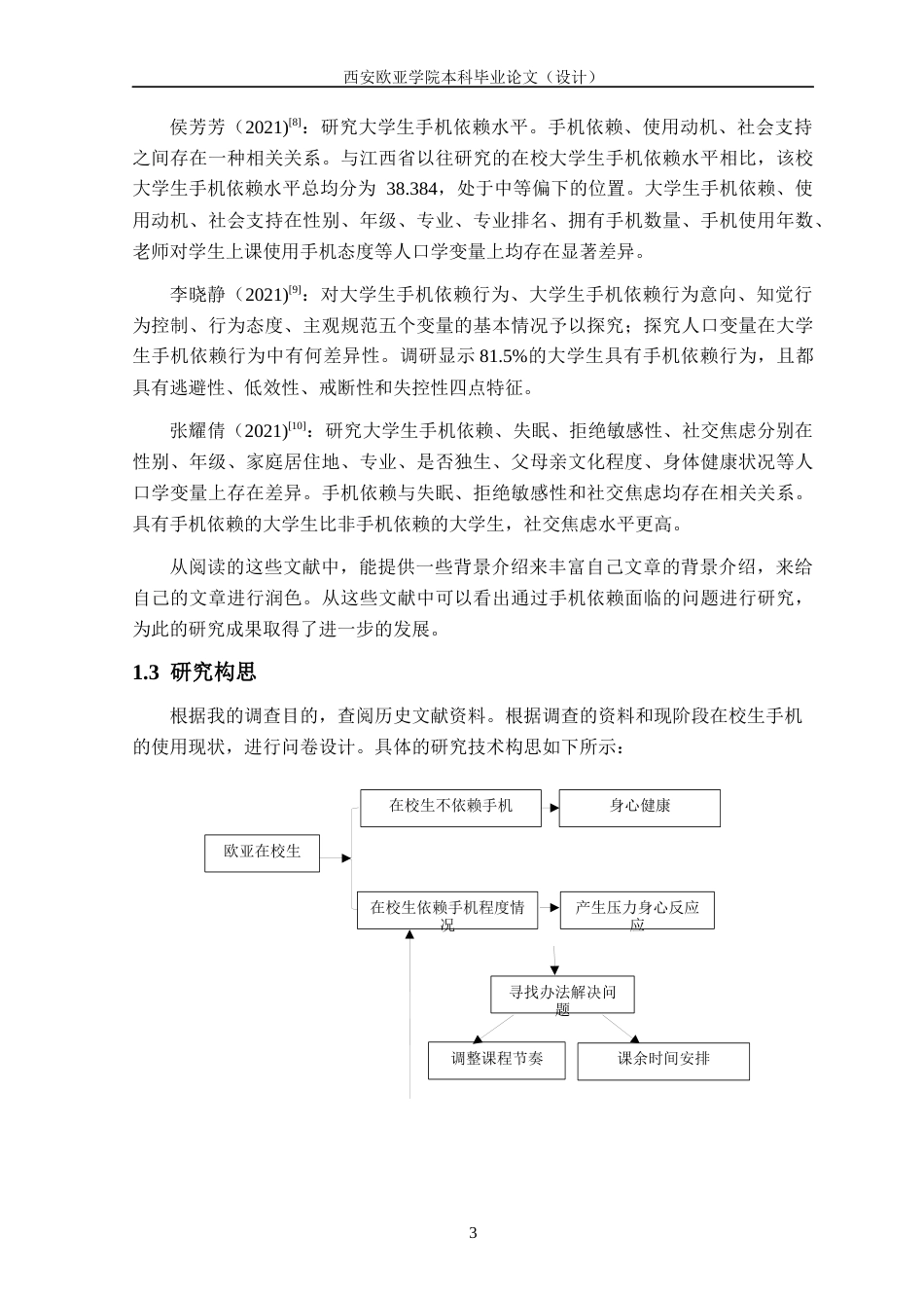 22年WP 西安欧亚学院在校生手机依赖程度调查分析-约16026字符.docx_第3页