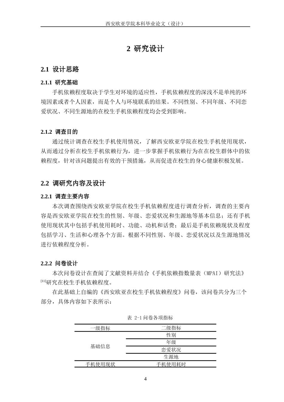 22年WP 西安欧亚学院在校生手机依赖程度调查分析-约16026字符.docx_第4页