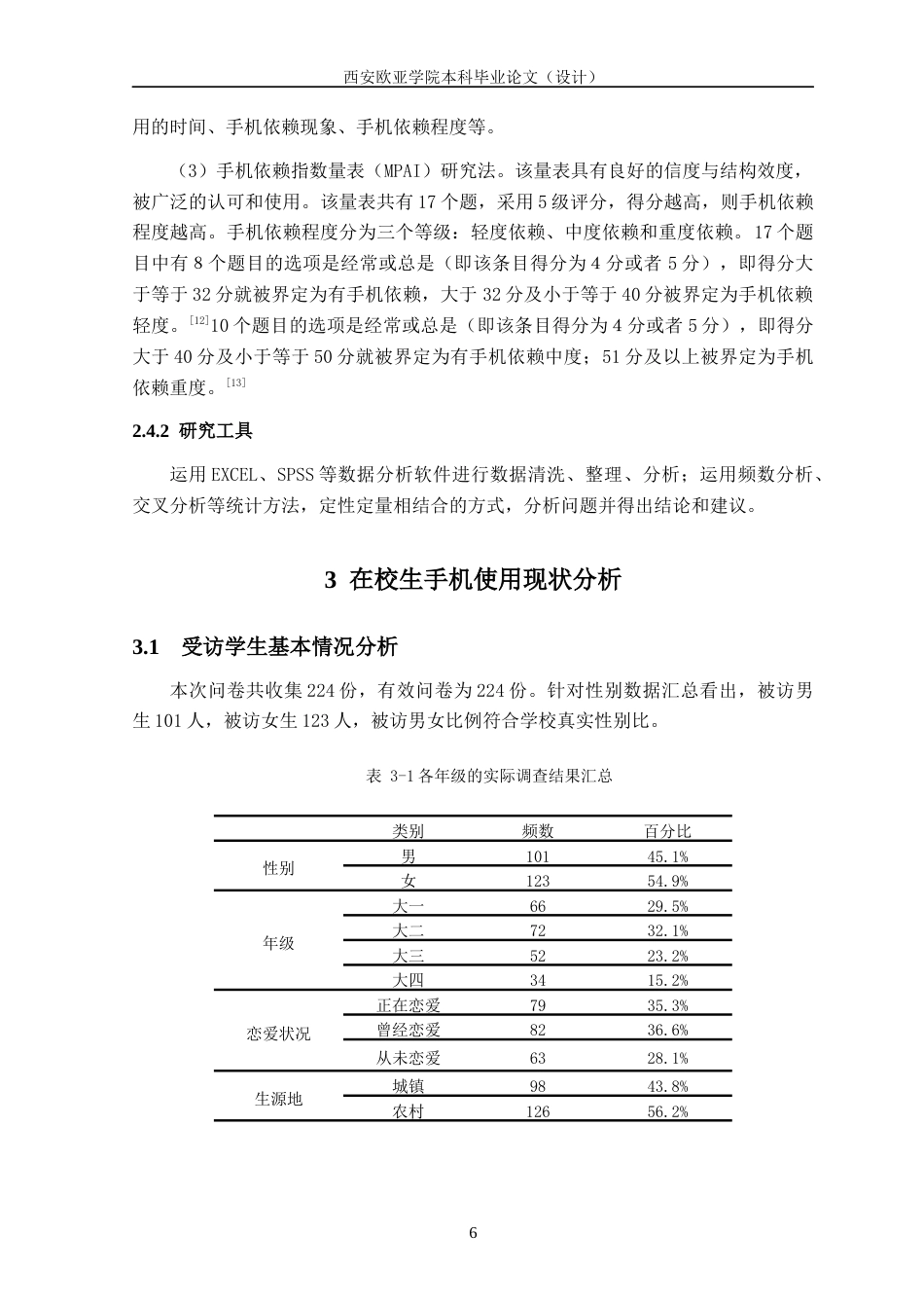 22年WP 西安欧亚学院在校生手机依赖程度调查分析-约16026字符.docx_第6页