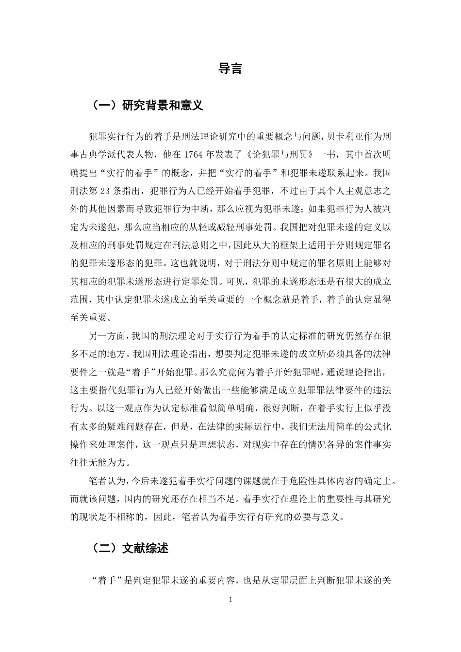 22年WP 犯罪未遂中着手的认定-约18248字符.pdf_第6页
