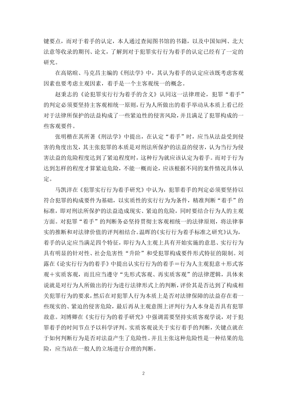 22年WP 犯罪未遂中着手的认定-约18248字符.pdf_第7页
