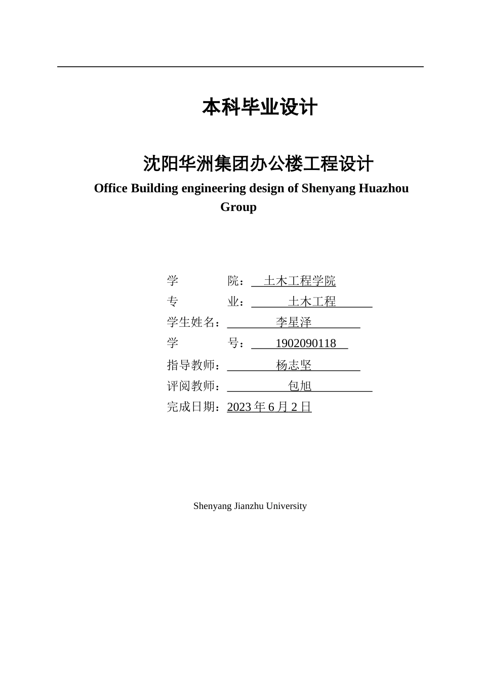 23年WP土木工程 沈阳华洲集团办公楼工程设计-约106324字符.docx_第1页