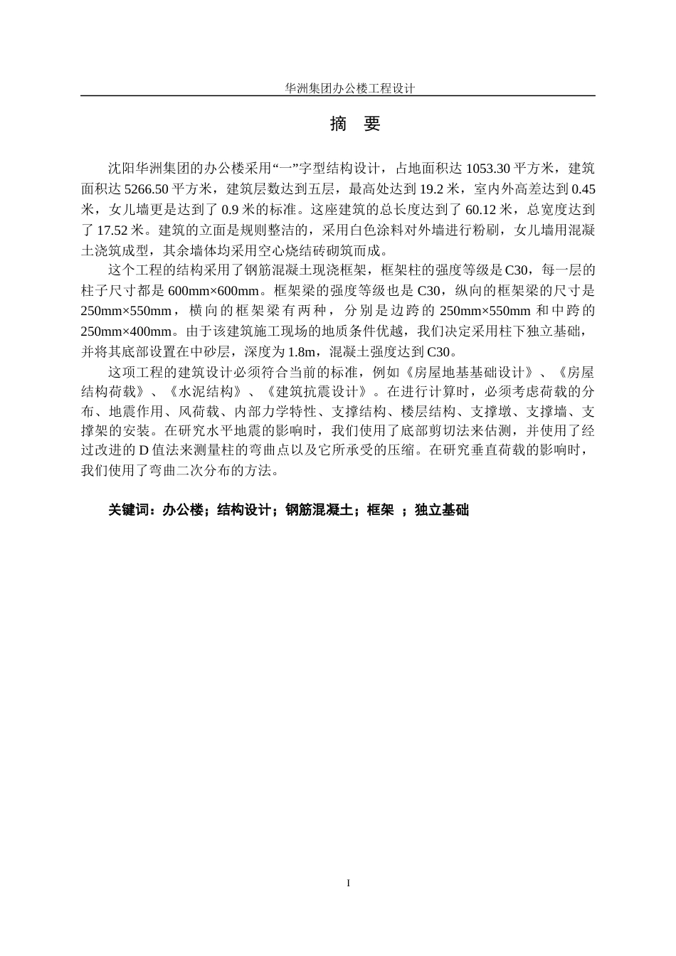 23年WP土木工程 沈阳华洲集团办公楼工程设计-约106324字符.docx_第4页