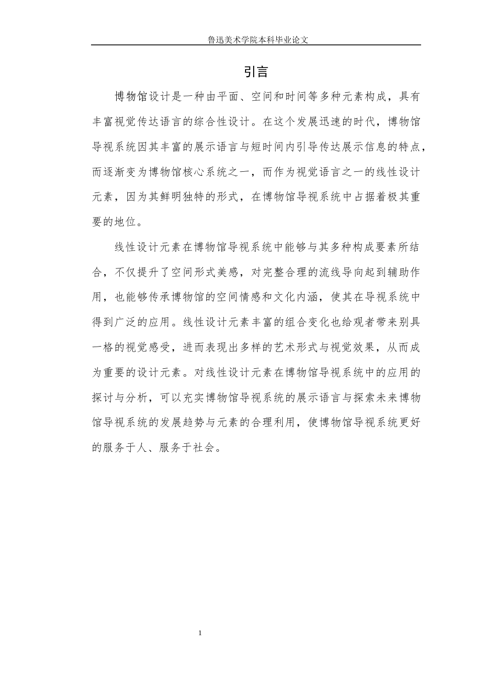 22年WP 《浅析博物馆导视系统中线性元素的设计应用》-约9013字符.docx_第5页